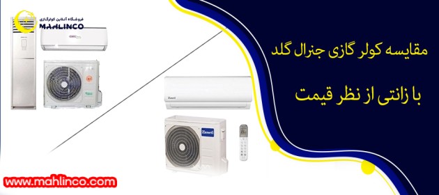 مقایسه کولر گازی جنرال گلد با زانتی از نظر قیمت